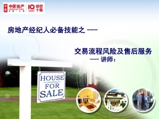 房地产经纪人必备技能售后服务