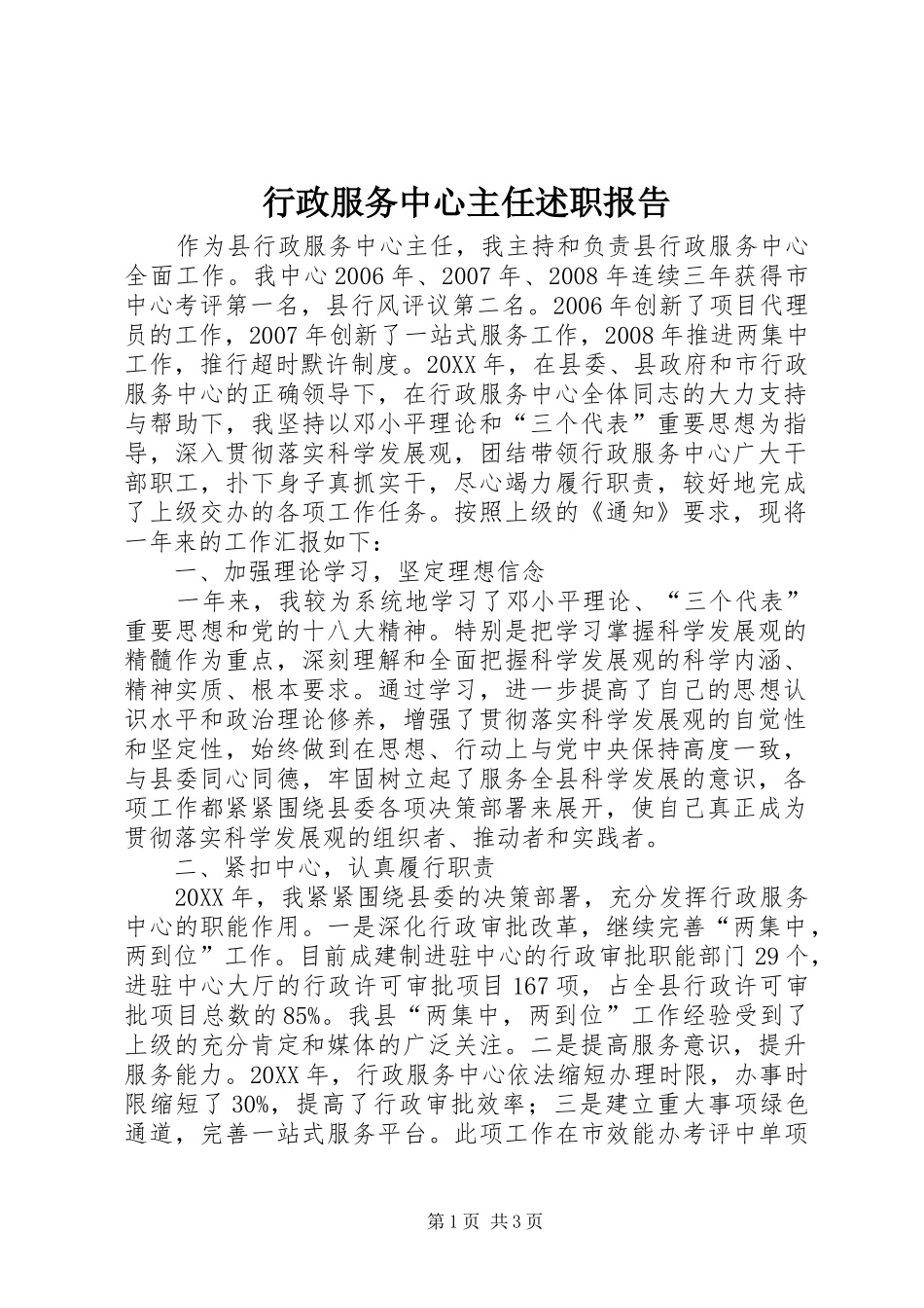 行政服务中心主任述职报告_第1页
