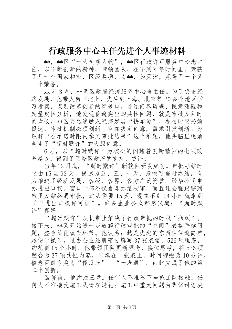 行政服务中心主任先进个人事迹材料_第1页