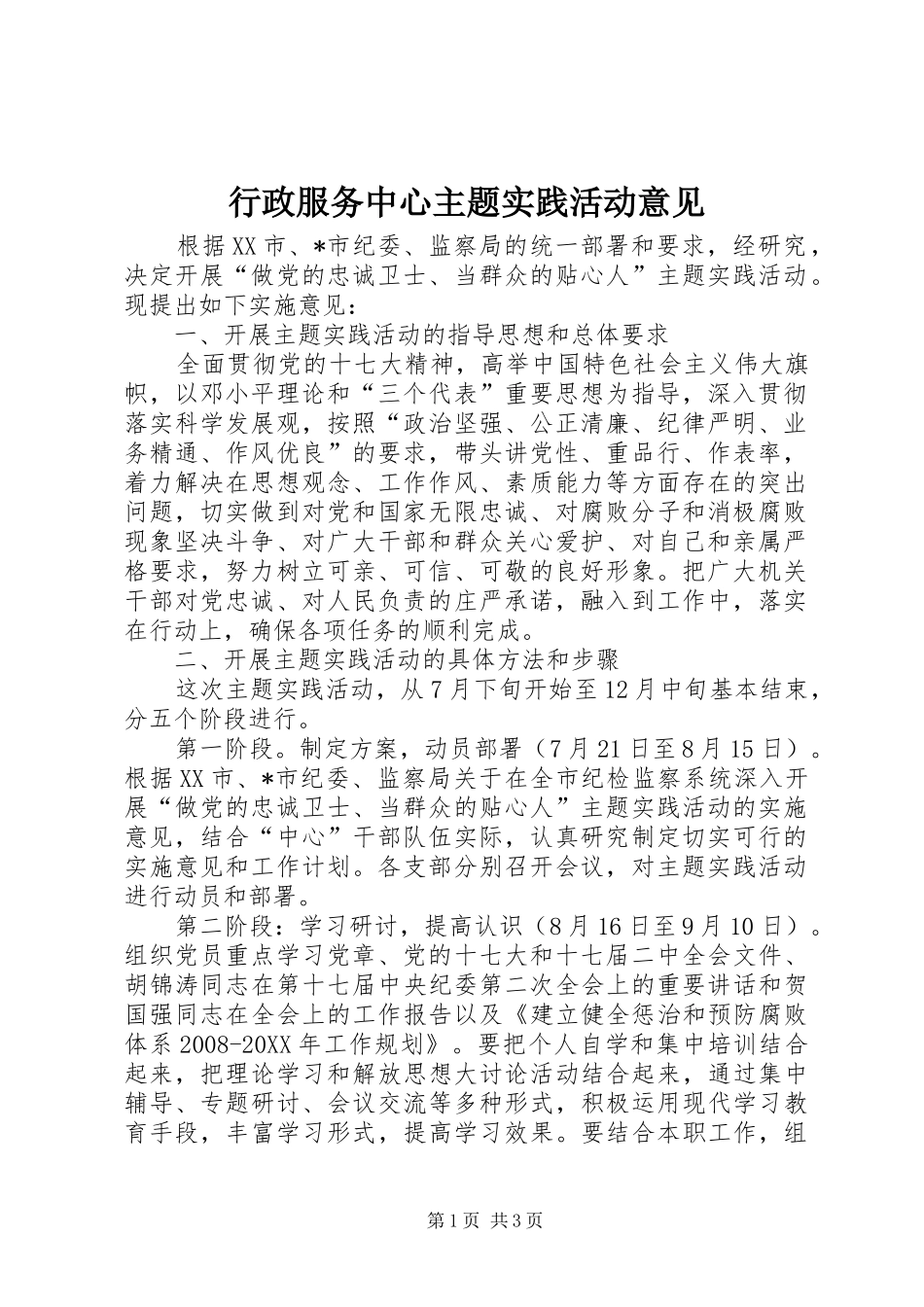行政服务中心主题实践活动意见_第1页
