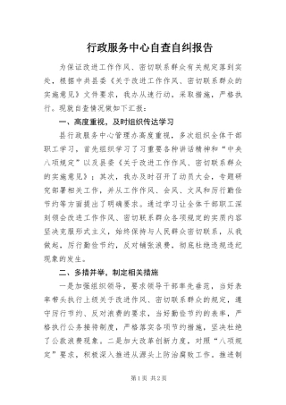 行政服务中心自查自纠报告