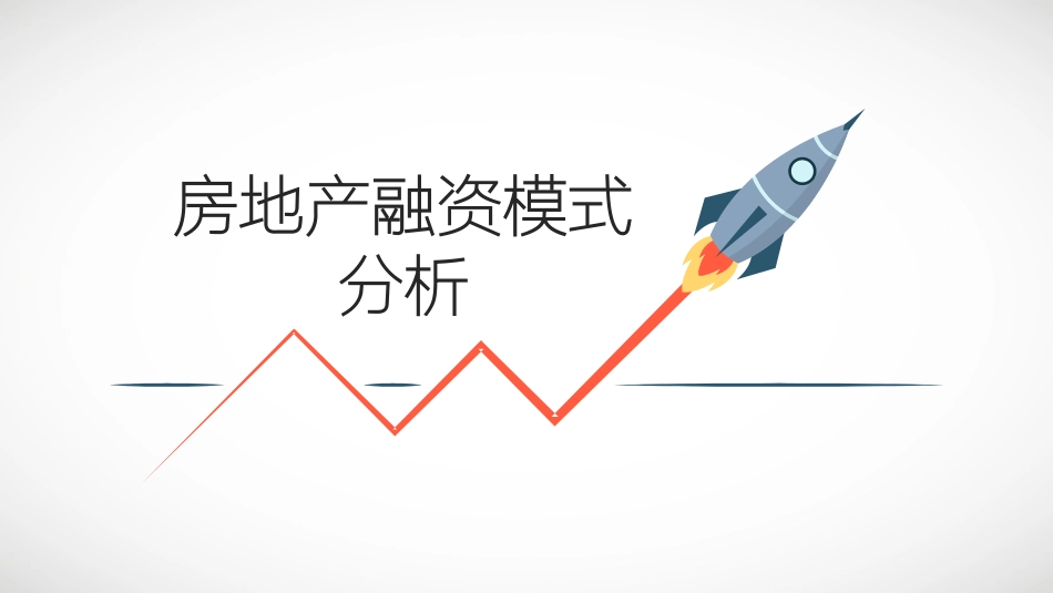 房地产融资模式分析_第1页