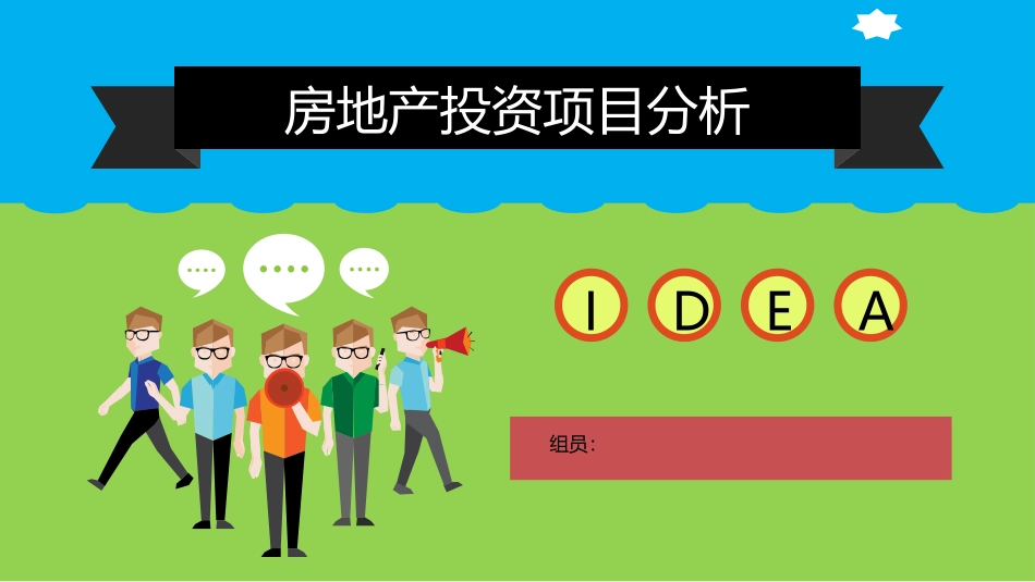房地产投资项目分析_第1页