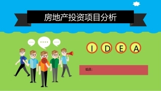 房地产投资项目分析