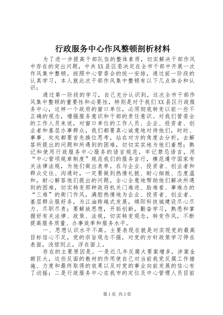 行政服务中心作风整顿剖析材料_第1页
