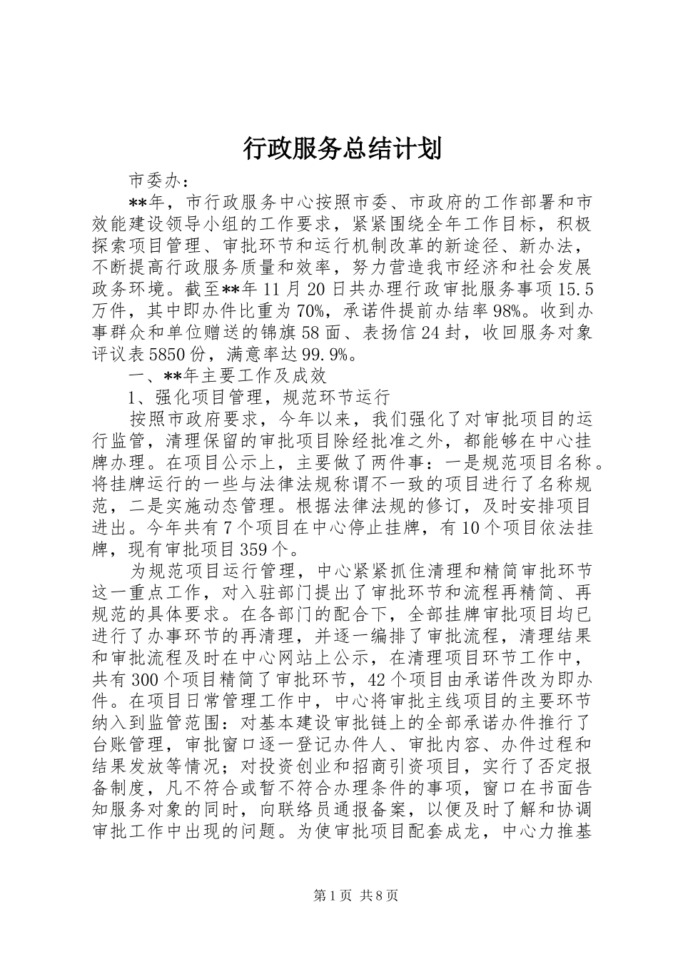 行政服务总结计划_第1页