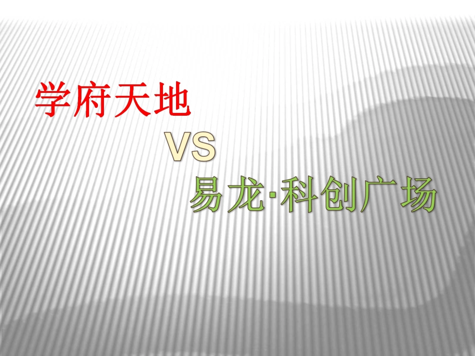 房地产项目竞品对比_第1页