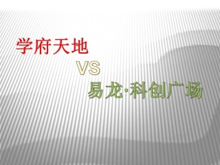 房地产项目竞品对比