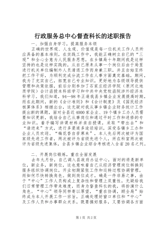 行政服务总中心督查科长的述职报告