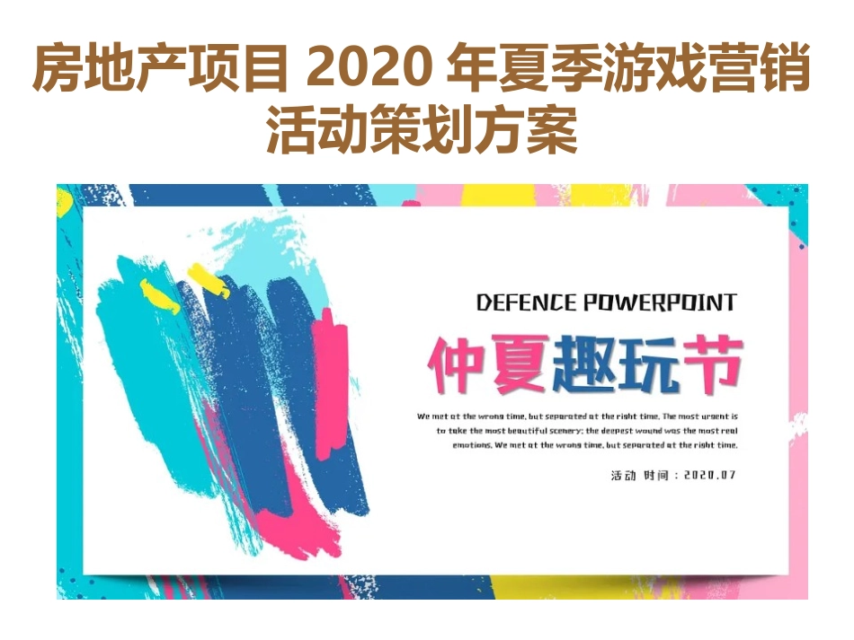 房地产项目夏季游戏营销活动策划方案_第1页