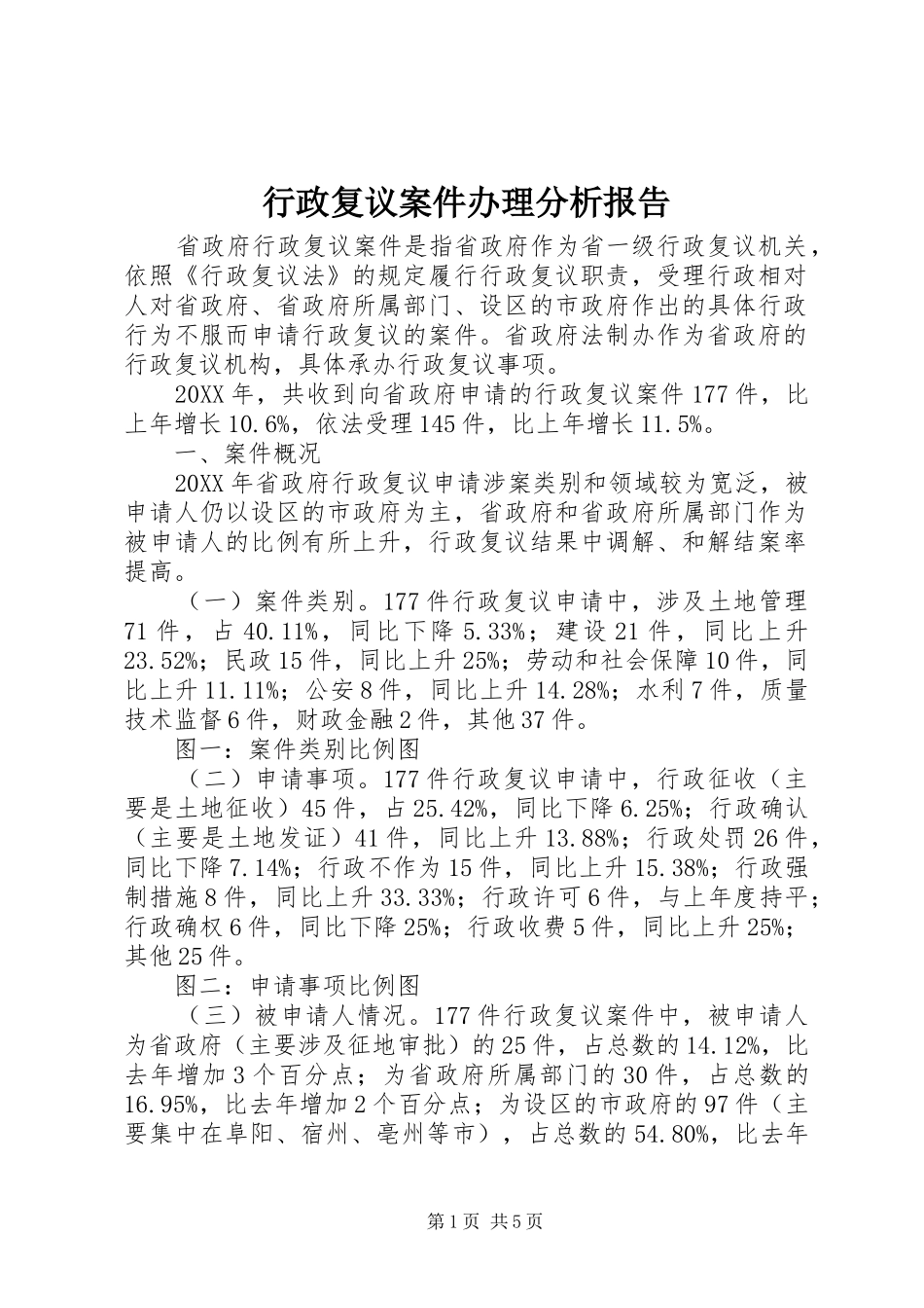 行政复议案件办理分析报告_第1页