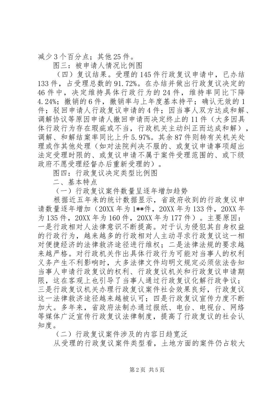 行政复议案件办理分析报告_第2页