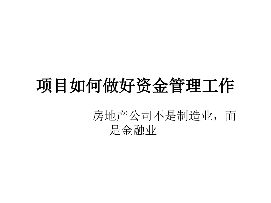 房地产项目项目如何做好资金工作_第1页