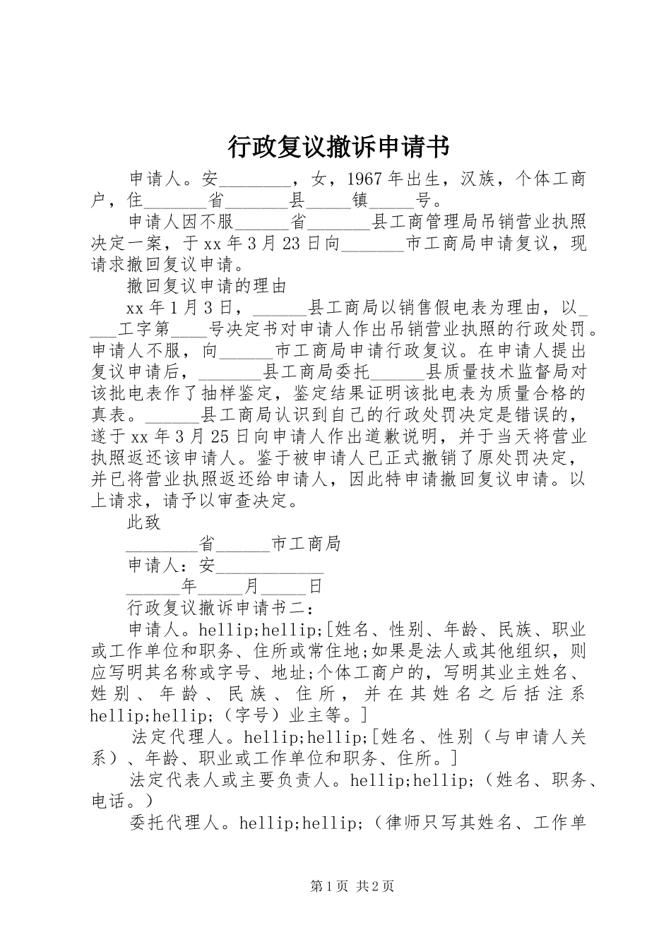 行政复议撤诉申请书_第1页