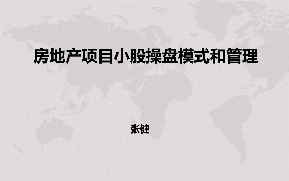 房地产项目小股操盘模式和管理_第1页