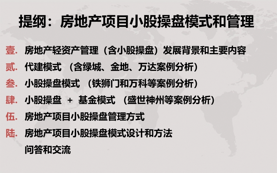 房地产项目小股操盘模式和管理_第3页