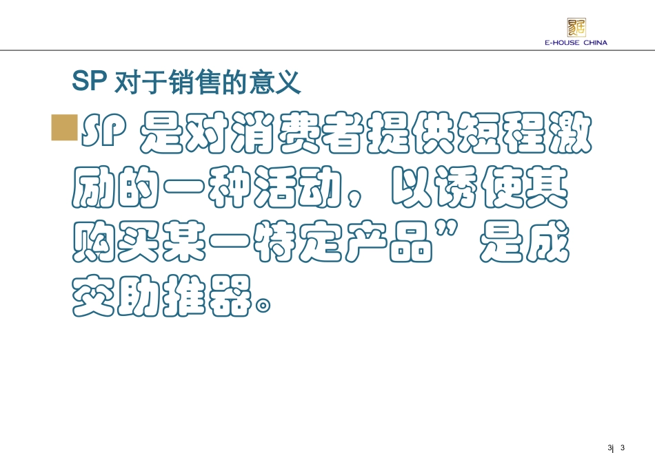 房地产销售现场SP技巧专题培训课件_第3页