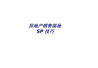 房地产销售现场SP技巧专题培训课件