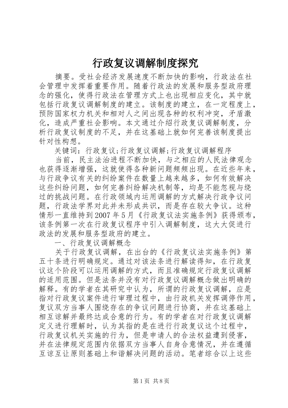 行政复议调解制度探究_第1页