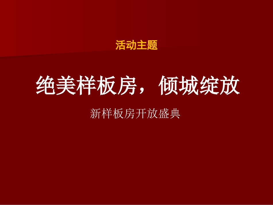 房地产样板房开放活动方案_第3页