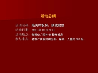 房地产样板房开放活动方案