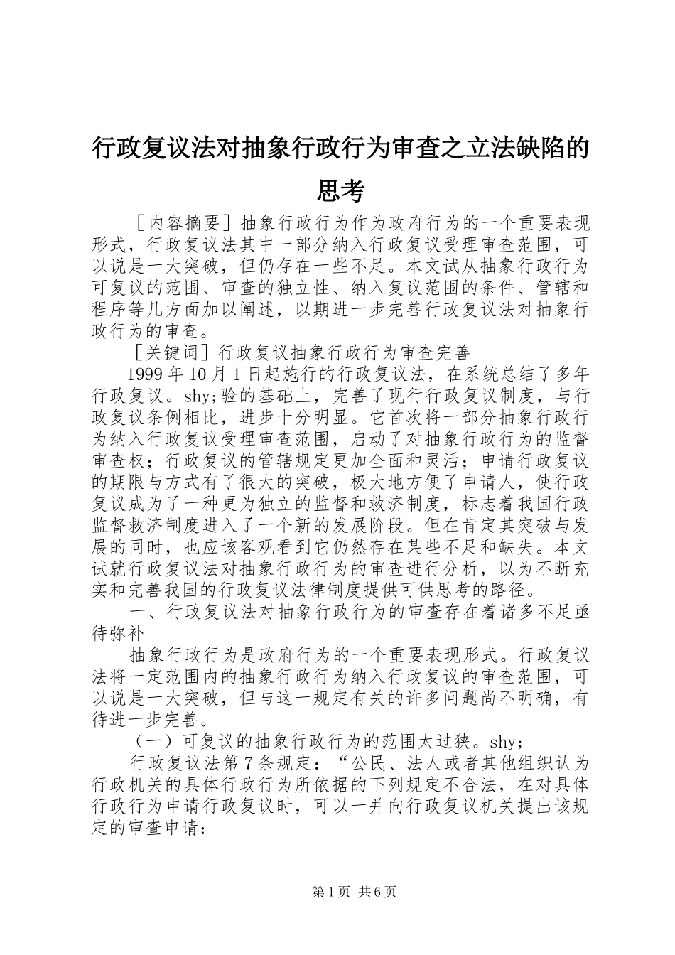 行政复议法对抽象行政行为审查之立法缺陷的思考_第1页