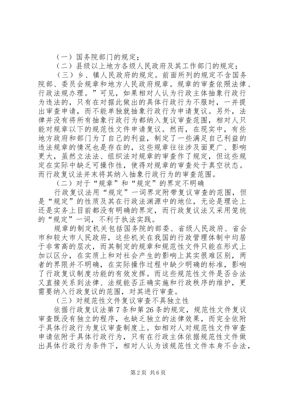 行政复议法对抽象行政行为审查之立法缺陷的思考_第2页