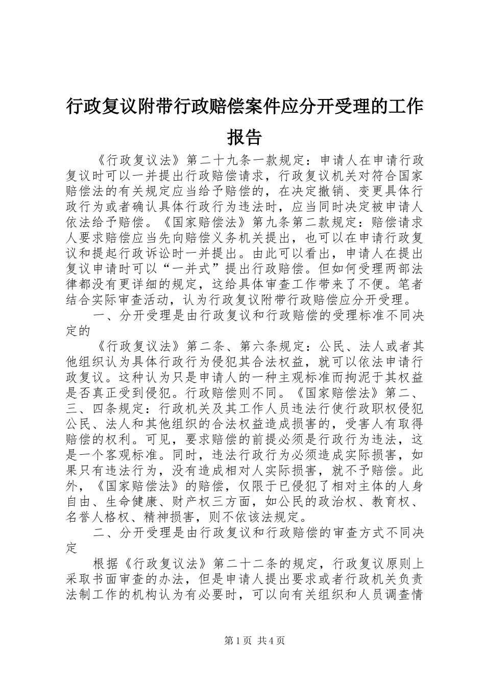 行政复议附带行政赔偿案件应分开受理的工作报告_第1页