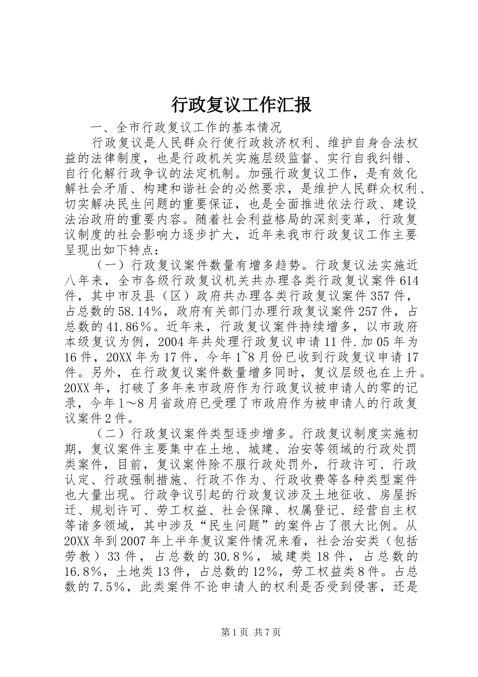 行政复议工作汇报_第1页