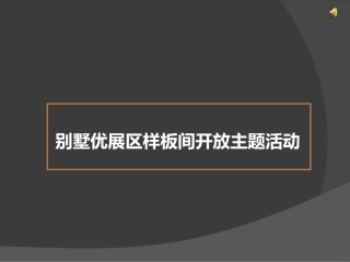 房地产优展区开放豪车展示策划方案