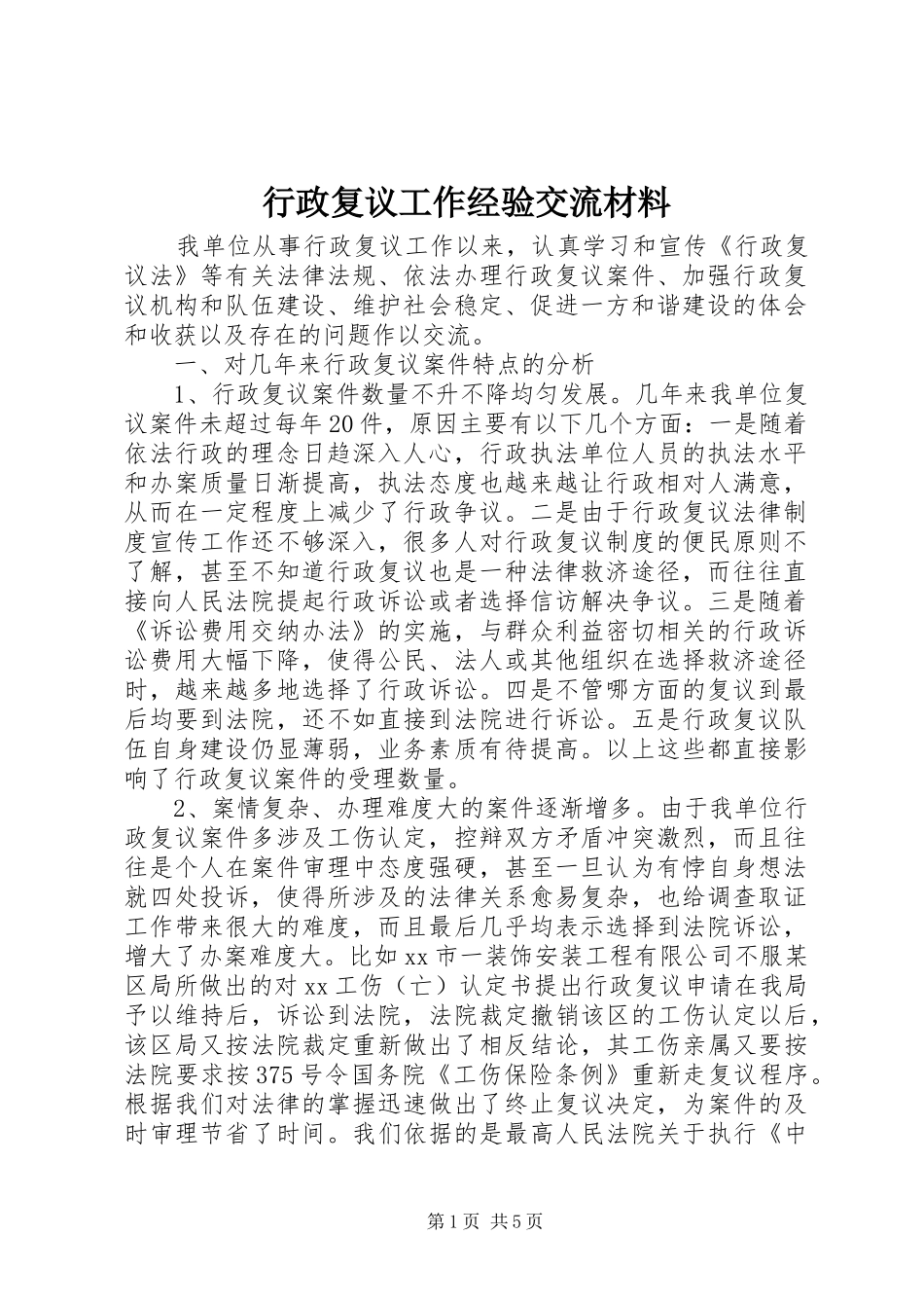 行政复议工作经验交流材料_第1页