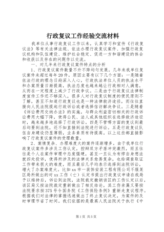 行政复议工作经验交流材料