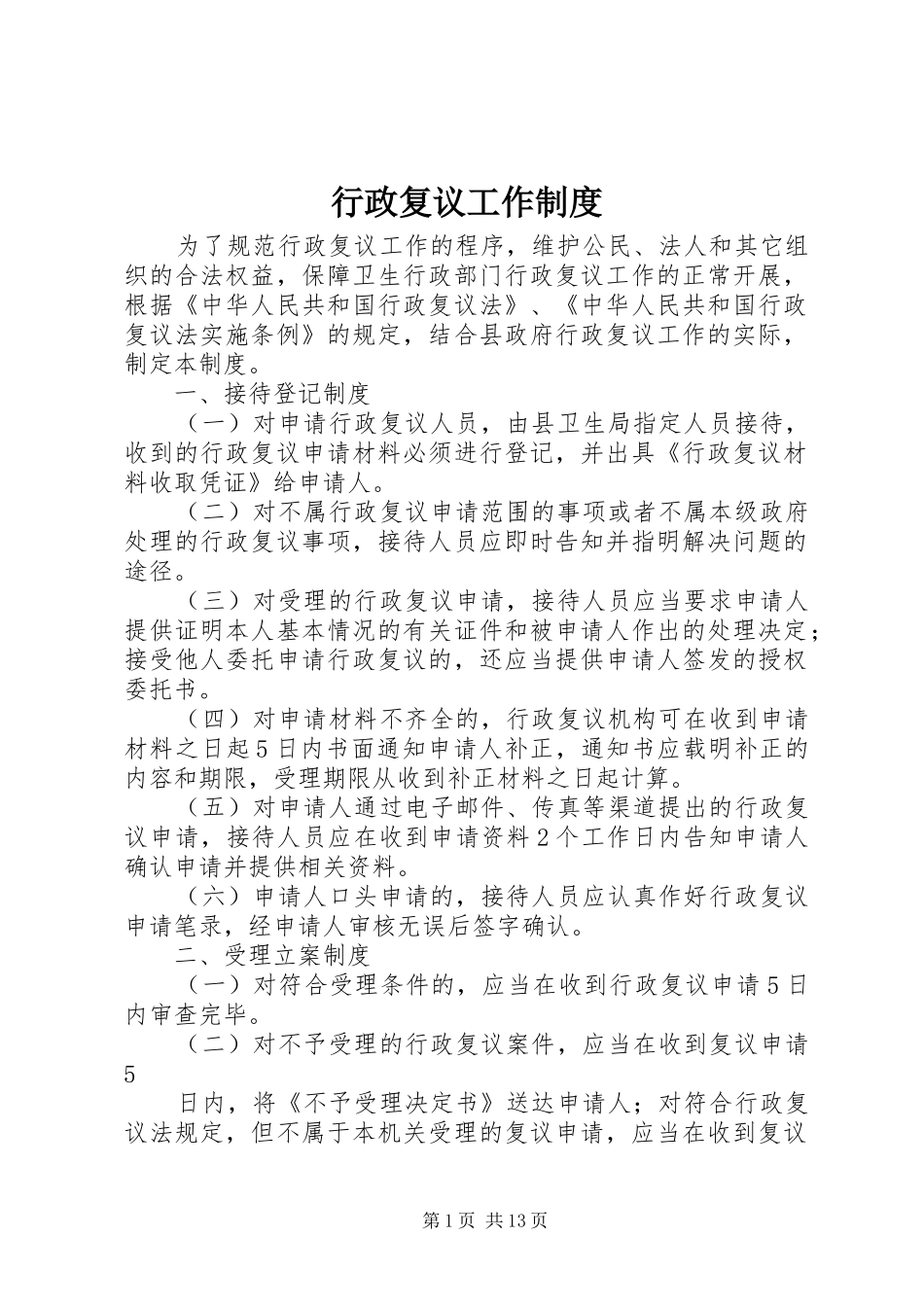 行政复议工作制度_第1页