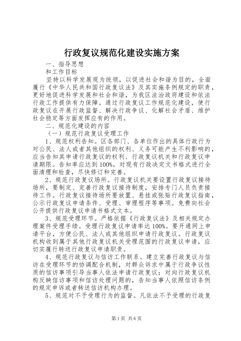 行政复议规范化建设实施方案_第1页