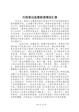 行政复议监督检查情况汇报