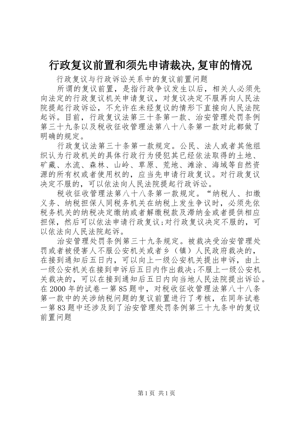 行政复议前置和须先申请裁决复审的情况_第1页