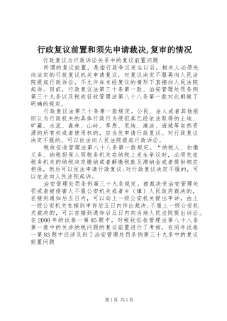 行政复议前置和须先申请裁决复审的情况