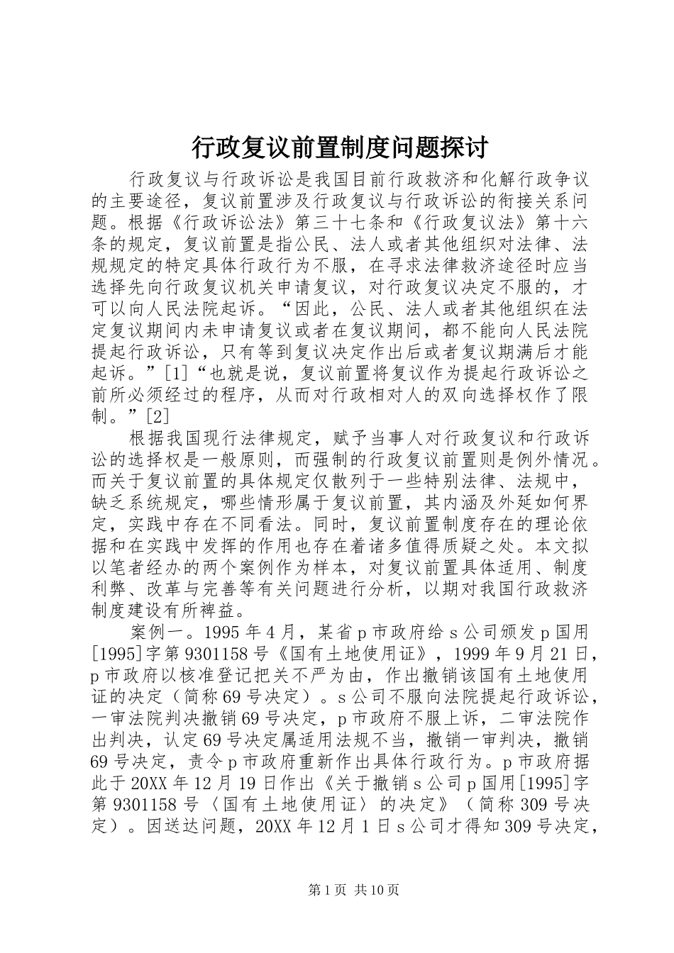 行政复议前置制度问题探讨_第1页