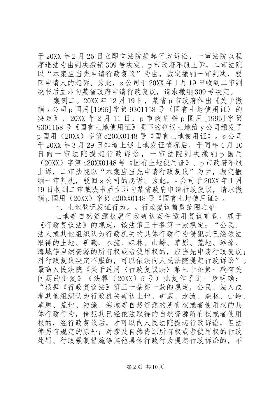 行政复议前置制度问题探讨_第2页