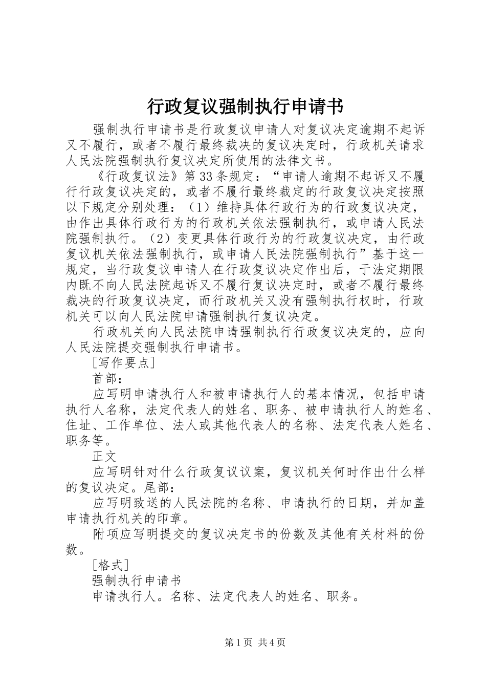 行政复议强制执行申请书_第1页
