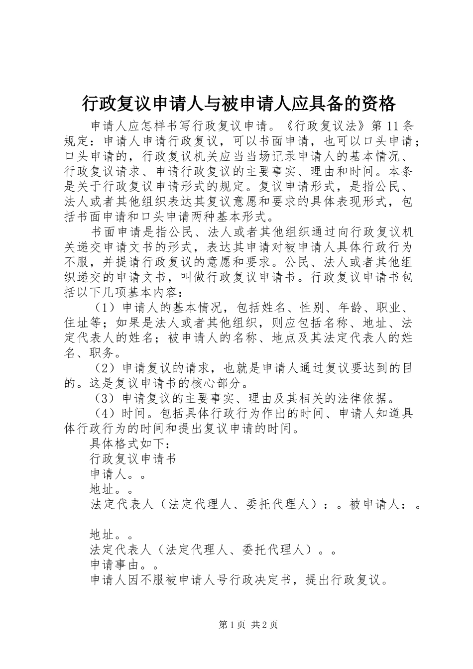 行政复议申请人与被申请人应具备的资格_第1页
