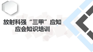 放射科强三甲应知应会知识培训
