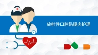 放射性口腔黏膜护理