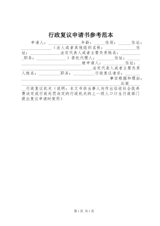 行政复议申请书参考范本