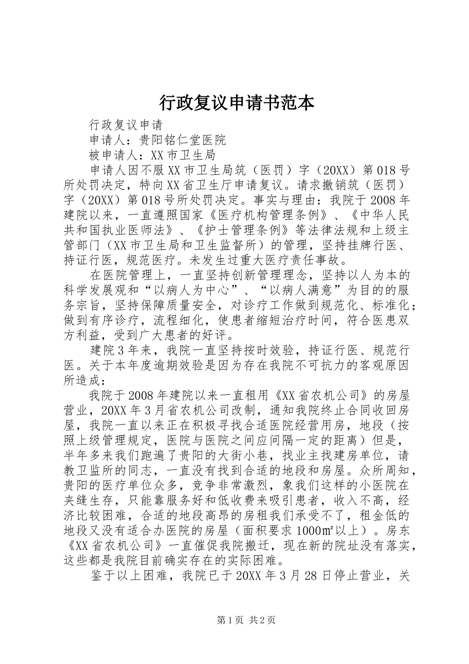 行政复议申请书范本_第1页