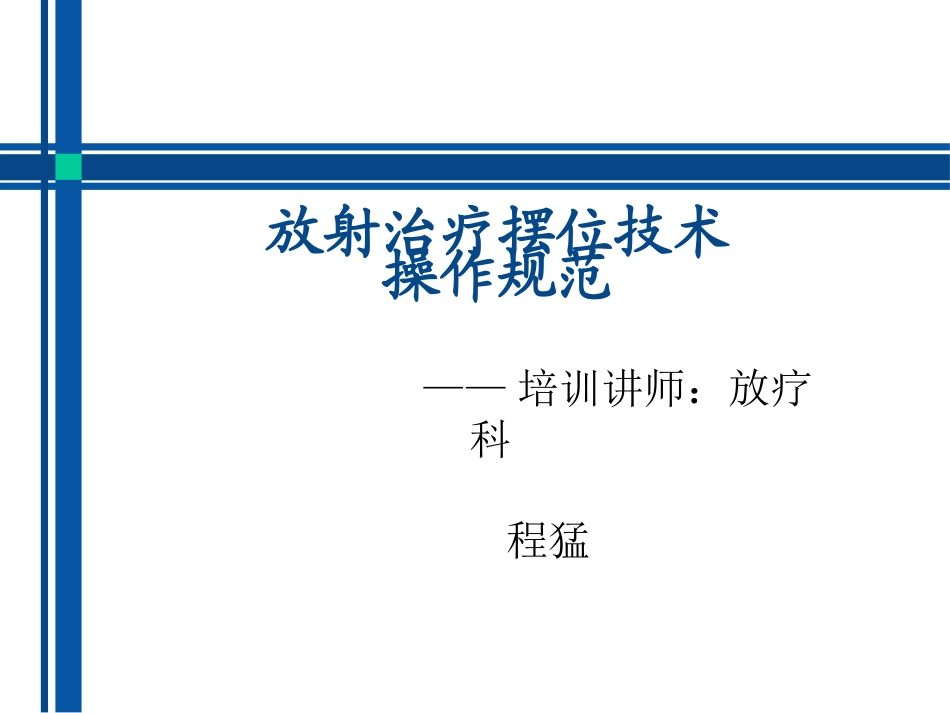 放射治疗摆位技术操作规范_第1页