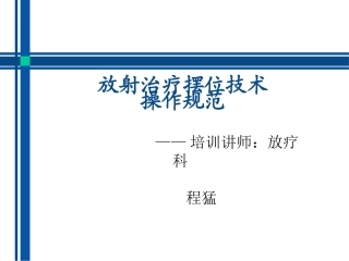 放射治疗摆位技术操作规范