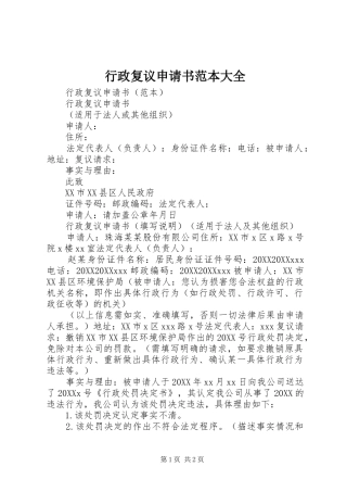 行政复议申请书范本大全