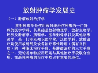 放射肿瘤学发展史