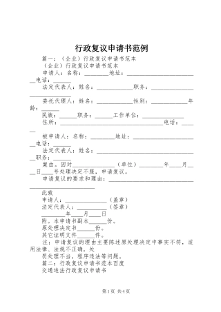 行政复议申请书范例